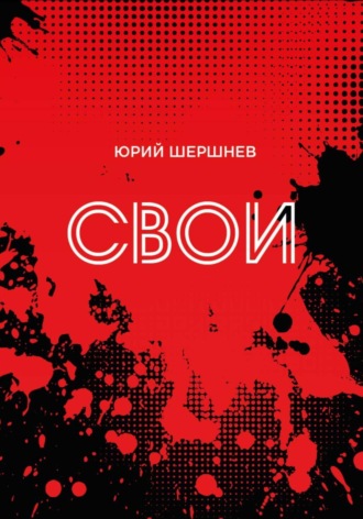 Юрий Шершнев. Свои
