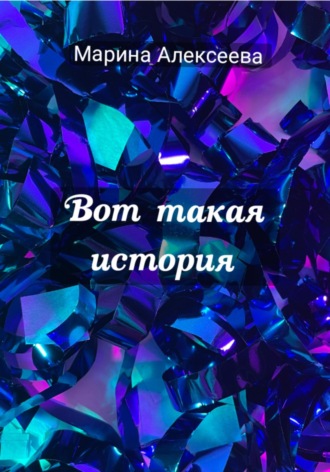 Марина Алексеева. Вот такая история