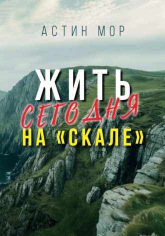 Астин Мор. Жить сегодня на «Скале»