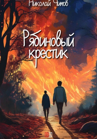 Николай Чижов. Рябиновый крестик