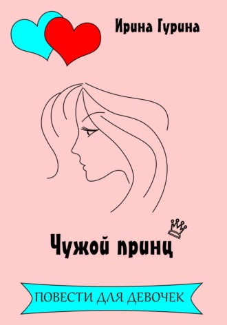 Чужой принц. Ирина Гурина