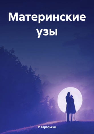 Р. Гаральски. Материнские узы