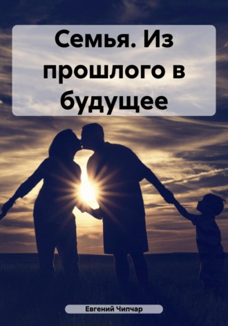 Семья. Из прошлого в будущее. 