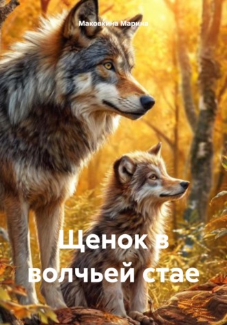 Маковкина Марина. Щенок в волчьей стае