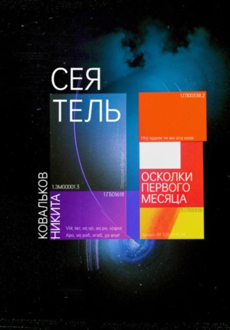 Сеятель. Осколки первого месяца. Никита Ковальков