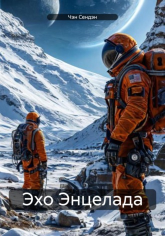 Чэн Сендэн. Эхо Энцелада