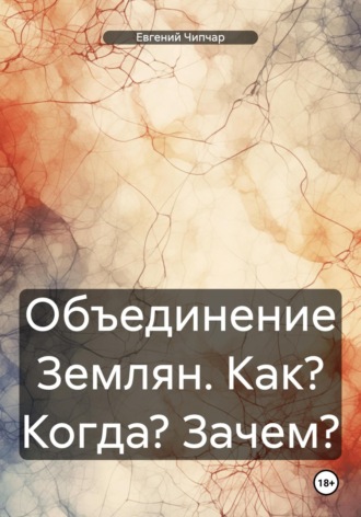 Евгений Тимофеевич Чипчар. Объединение Землян. Как? Когда? Зачем?