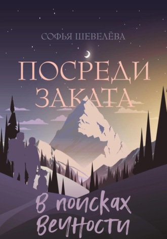 Софья Игоревна Шевелева. Посреди заката. В поисках вечности!