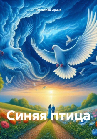 Шаталова Борисовна Ирина. Синяя птица