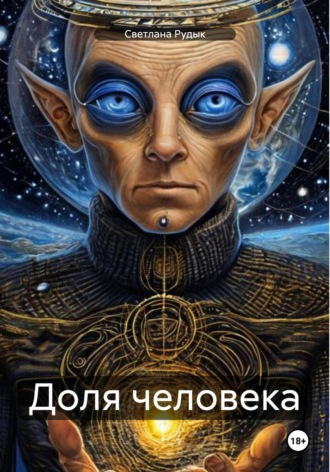 Светлана Николаевна Рудык. Доля человека