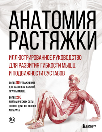 Жорди Вигуэ. Анатомия растяжки. Иллюстрированное руководство для развития гибкости мышц и подвижности суставов