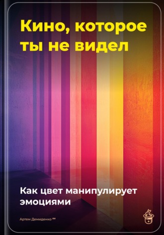 Артем Демиденко. Кино, которое ты не видел: Как цвет манипулирует эмоциями