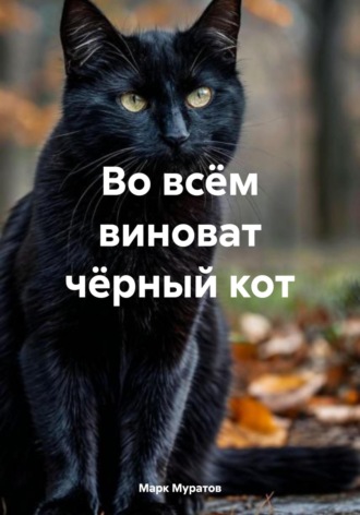 Марк Муратов. Во всём виноват чёрный кот