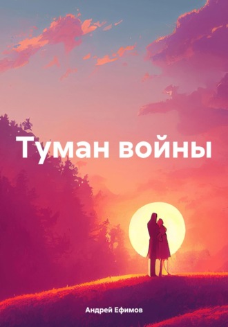 Андрей Ефимов. Туман войны