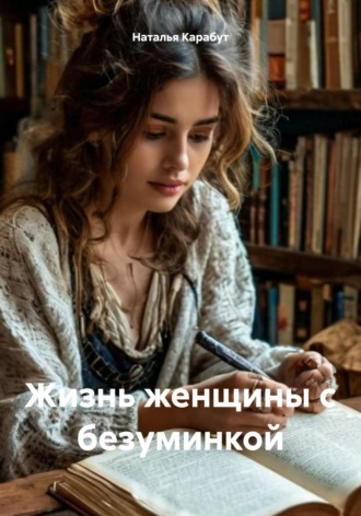 Наталья Карабут. Жизнь женщины с безуминкой