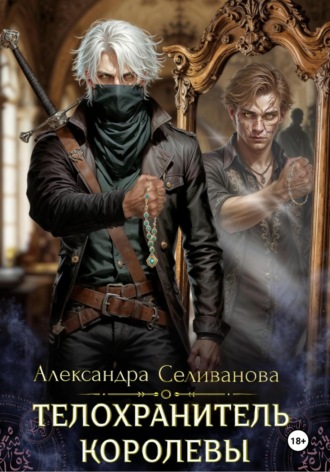 Александра Селиванова. Телохранитель королевы