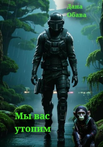 Мы вас утопим. 