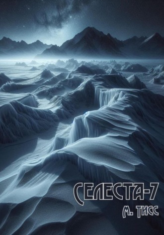М. Тисс. Селеста-7