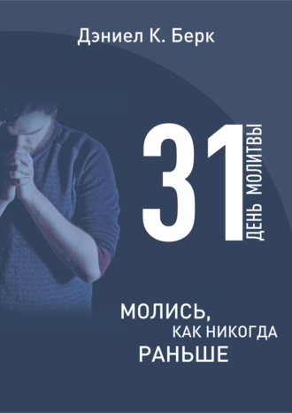 Дэниел Кристиан Берк. 31 день молитвы. Молись как никогда раньше