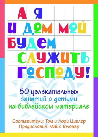 Том Циглер. А я и мой дом будем служить Господу