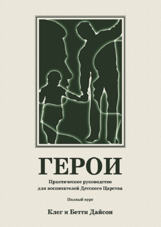 Бетти Дайсон. Герои. Практическое руководство для воспитателей Детского Царства. Полный курс