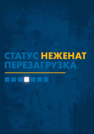 Адам Смит. Статус «неженат». Перезагрузка