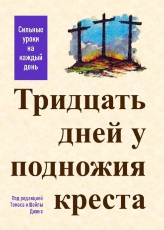 Шейла Джонс. Тридцать дней у подножия креста