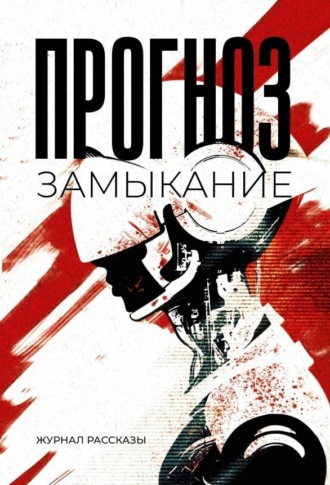 Олег Савощик. Прогноз: замыкание