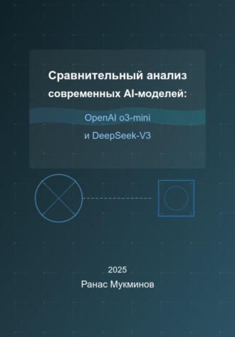 Ранас Мукминов. Сравнительный анализ современных AI-моделей: OpenAI o3-mini и DeepSeek-V3