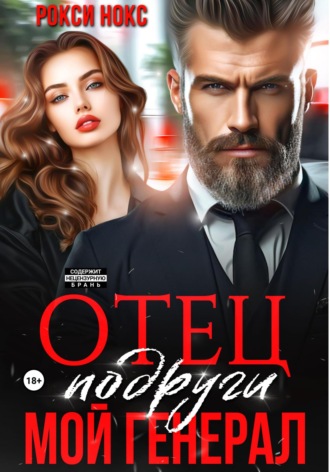 Отец подруги. Мой генерал. 
