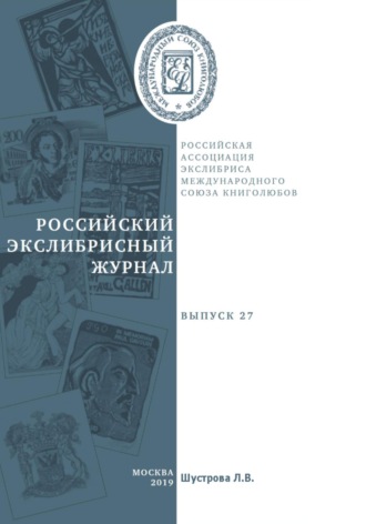 Людмила Владимировна Шустрова. Российский экслибрисный журнал. Выпуск 27