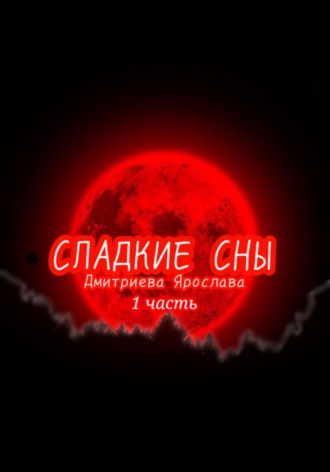 Ярослава Дмитриева. Сладкие сны
