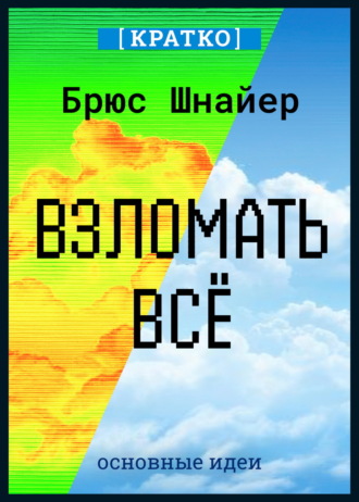 Культур-Мультур. Взломать всё. Как сильные мира сего используют уязвимости систем в своих интересах. Брюс Шнайер. Кратко