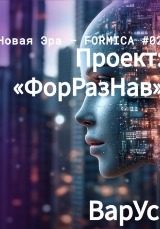 ВарУс. Проект «ФорРазНав»