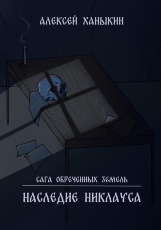 Алексей Юрьевич Ханыкин. Сага обречённых земель. Наследие Никлауса