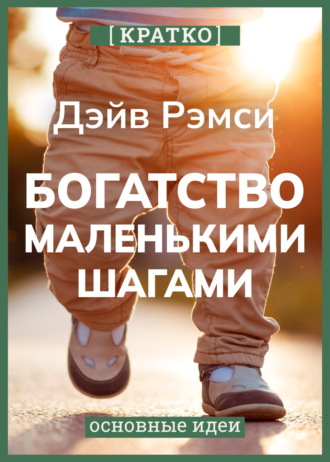 Культур-Мультур. Богатство маленькими шагами. Как обычному человеку заработать миллион. Дэйв Рэмси. Кратко