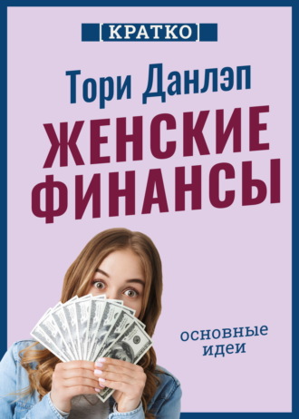 Культур-Мультур. Женские финансы. Построй жизнь своей мечты. Тори Данлэп. Кратко