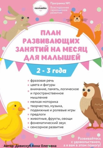 Анна Олеговна Давискуб. План развивающих  занятий на месяц для малышей 2-3 года