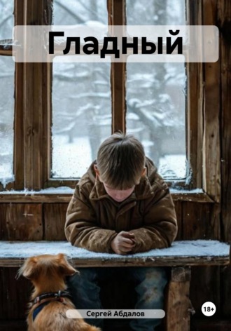 Сергей Абдалов. Гладный