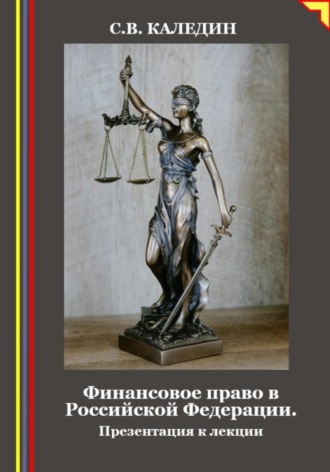 Сергей Каледин. Финансовое право в Российской Федерации. Презентация к лекции