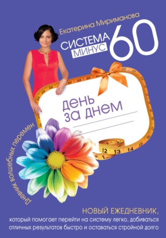Система минус 60 день за днем. Дневник волшебных перемен. 