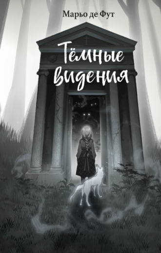 Марьо Де Фут. Тёмные видения