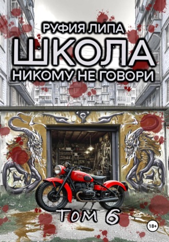 Руфия Липа. Школа. Никому не говори. Том 6