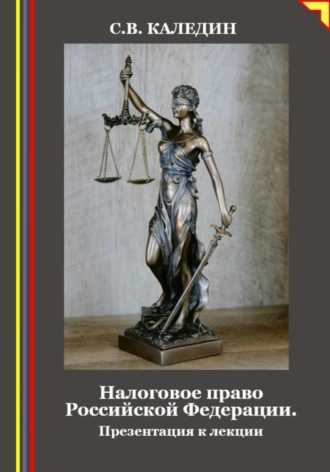 Сергей Каледин. Налоговое право Российской Федерации. Презентация к лекции