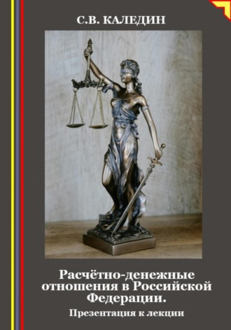 Сергей Каледин. Расчётно-денежные отношения в Российской Федерации. Презентация к лекции