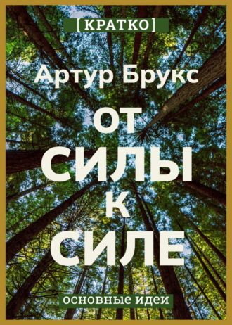 Культур-Мультур. От силы к силе. Обретение успеха, счастья и глубокой цели во второй половине жизни. Артур С. Брукс. Кратко