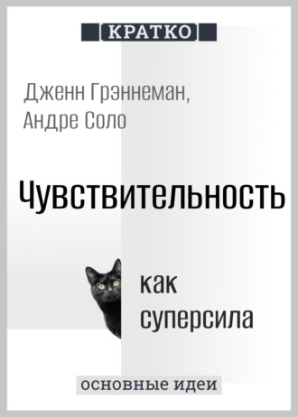 Культур-Мультур. Чувствительность как суперсила. Дженн Грэннеман, Андре Соло. Кратко