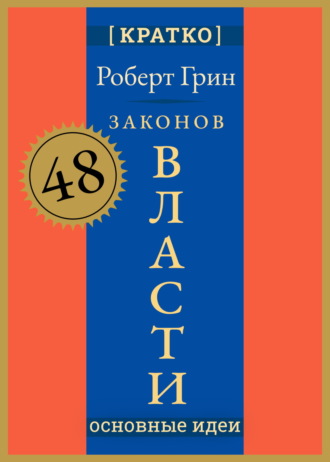 Культур-Мультур. 48 законов власти. Роберт Грин. Кратко