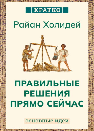 Культур-Мультур. Правильные решения прямо сейчас. Райан Холидей. Кратко