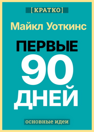 Культур-Мультур. Первые 90 дней. Стратегии успеха для новых лидеров всех уровней. Майкл Уоткинс. Кратко